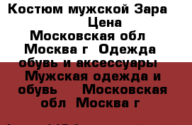 Костюм мужской Зара zara man 46-48 › Цена ­ 8 000 - Московская обл., Москва г. Одежда, обувь и аксессуары » Мужская одежда и обувь   . Московская обл.,Москва г.